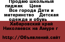 Продаю школьный пиджак  › Цена ­ 1 000 - Все города Дети и материнство » Детская одежда и обувь   . Хабаровский край,Николаевск-на-Амуре г.